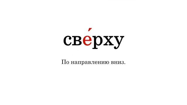 Словарные слова. Часть 39. На букву С смотреть онлайн