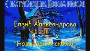 Новогодняя сказка