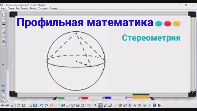 3-14 Стереометрия - Радиус сферы - Профильная математика