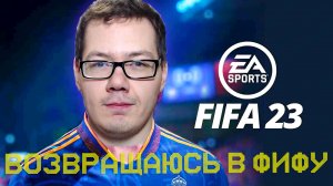 ВЕРНУЛСЯ В ФИФУ СПУСТЯ 3 ГОДА. FIFA 23