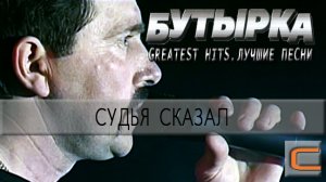 Бутырка - Судья сказал (Greatest hits. Лучшие песни.)