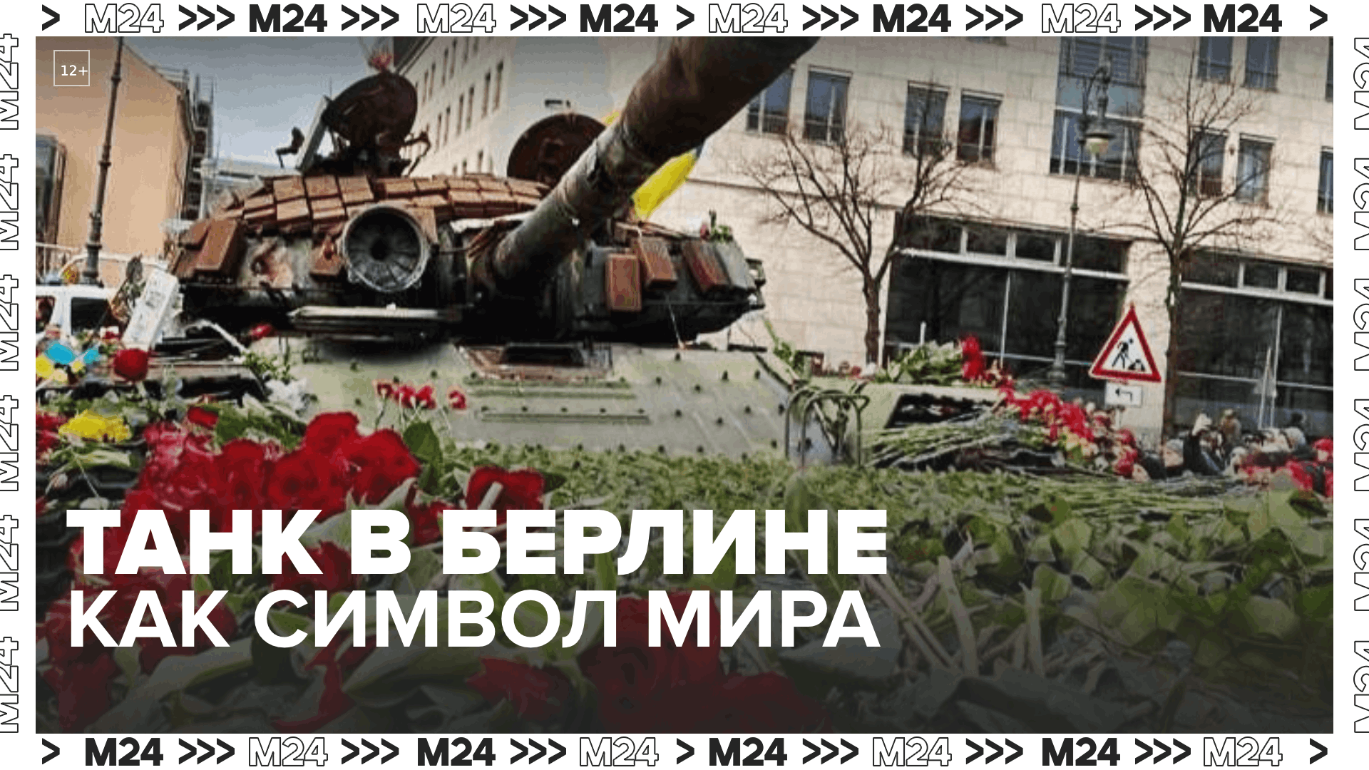 Подбитый российский танк стал символом мира – Москва 24