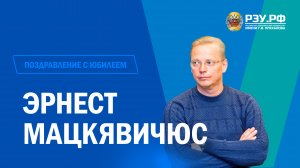 Эрнест Мацкявичюс отмечает юбилей