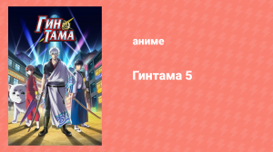 Гинтама 5 сезон 1 серия (аниме-сериал, 2017)