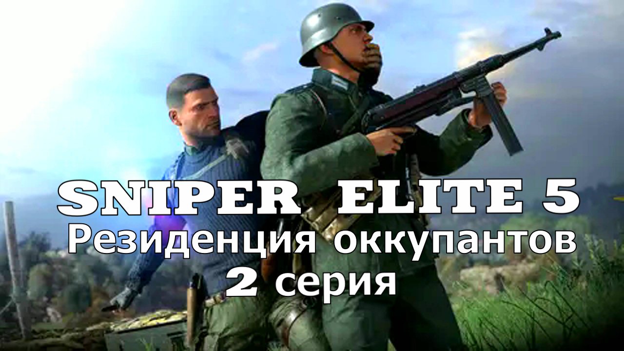 Sniper Elite 5  Резиденция Оккупантов- 2 серия