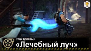 Урок по Source Filmmaker («Лечебный луч») - #9