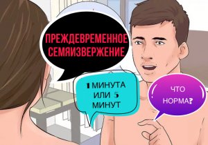 ПРЕЖДЕВРЕМЕННОЕ СЕМЯИЗВЕРЖЕНИЕ  НОРМА ЛИ ?