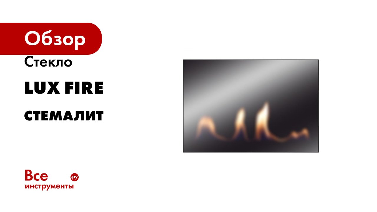 Стекло Lux Fire стемалит