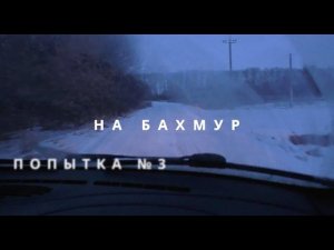 Сериал "Башкирский офф-роуд" Сезон1 серия "На Бахмур. Часть 3"