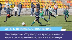На стадионе «Торпедо» в традиционном турнире встретились детские команды
