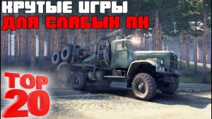 ТОП 20 КРУТЫХ ИГР ДЛЯ СЛАБЫХ ПК И СЛАБЫХ НОУТБУКОВ.mp4