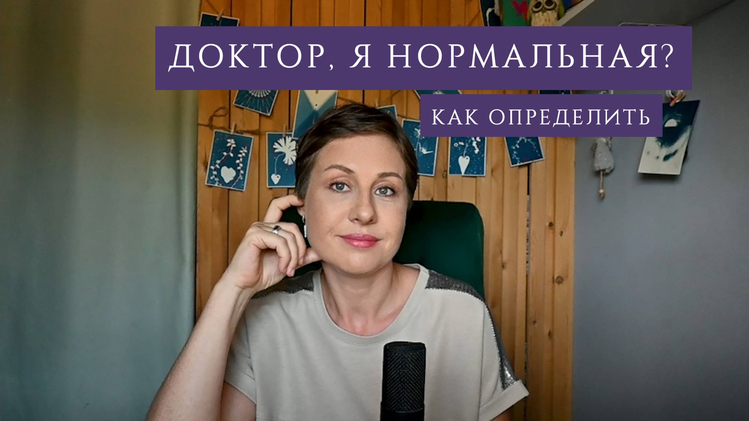 Нормальная ли я? Как понять, на что смотреть?