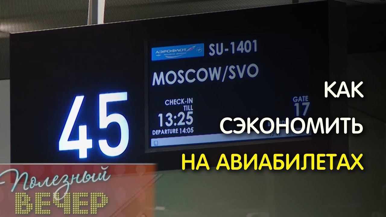 КАК СЭКОНОМИТЬ на авиабилетах