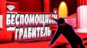 БЕСПОМОЩНЫЙ ГРАБИТЕЛЬ - THE PROFESSIONAL (угар, приколы, фейлы)
