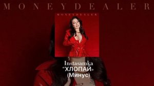 INSTASAMKA - ХЛОПАЙ (МИНУС)