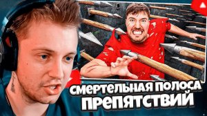 СТИНТ СМОТРИТ: Самая Смертельная Полоса Препятствий в Мире! // MrBeast