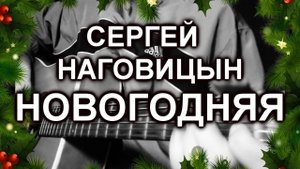 Сергей Наговицын - Новогодняя (cover)