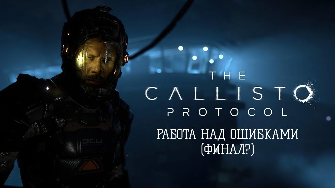 The Callisto Protocol - Работа над ошибками (Финал?)