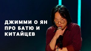 Джимми О Ян про батю и Китай