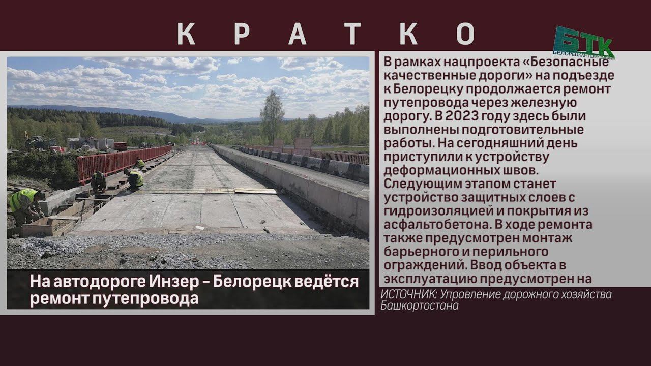 На автодороге Инзер   Белорецк ведётся ремонт путепровода
