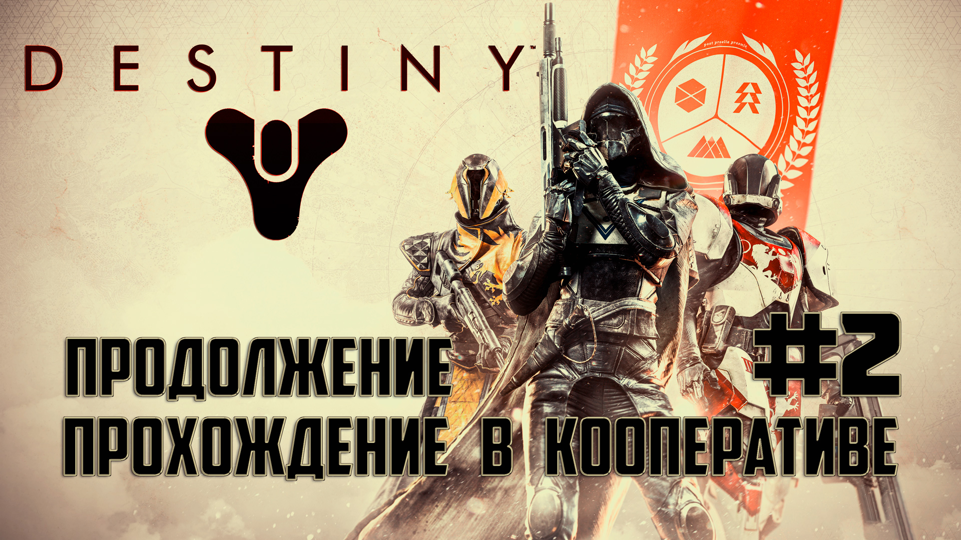 Destiny 2 глазами новичка. Продолжение #2. Кооператив стрим. смотреть онлайн