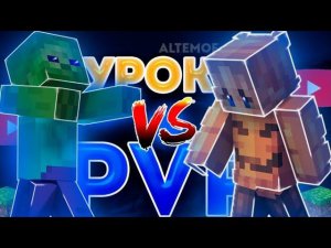 ☑️#1 УРОК ПВП В МАЙНКРАФТ! РАСКРОЮ СЕКРЕТ ПВП? УЧУСЬ ПВП