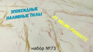 Набор №72. Эпоксидный наливной пол своими руками. Metally epoxy 3:1.