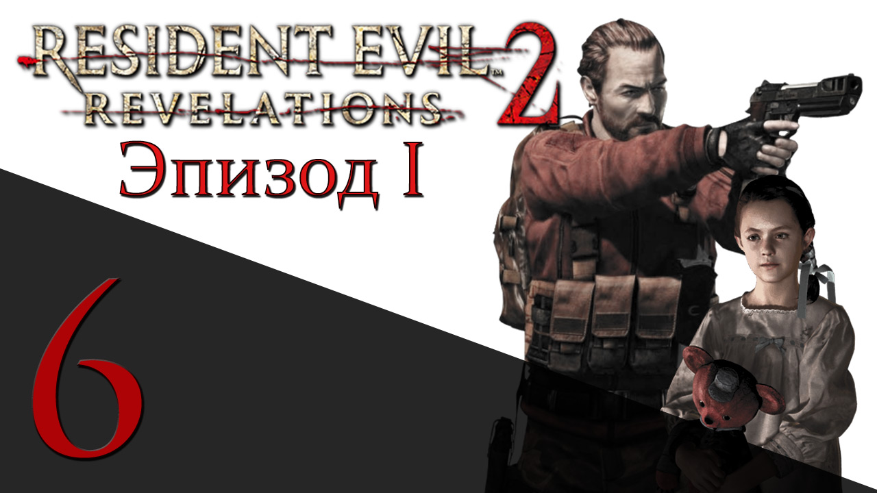 Resident Evil: Revelations 2 - Эпизод 1 - Прохождение игры на русском [#6] hard | PS4 (2015 г.)