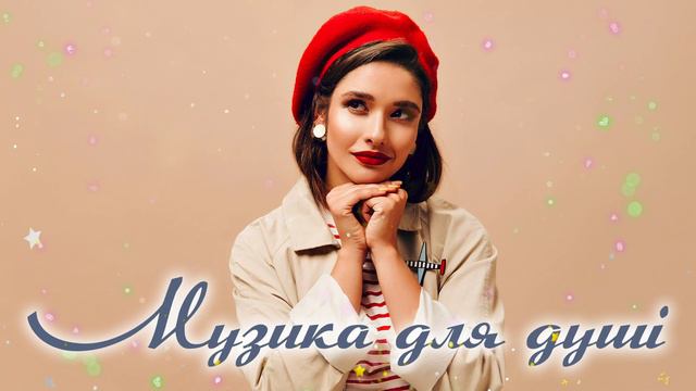 Душевні пісні перевірені часом💙💛Українська музика