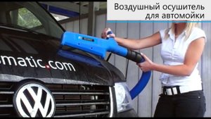 Турбо сушка для моек самообслуживания. Воздушный осушитель кузова