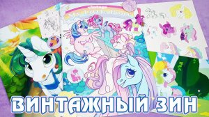 My Little Pony - G1, G2, G3, G3.5 - Винтажный Зин