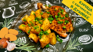 КУРИЦА С КАРТОФЕЛЕМ В ДУХОВКЕ / Простой рецепт вкусной запеченной курочки с картошкой