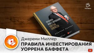 Правила инвестирования УОРРЕНА БЕФФЕТА (Джереми Миллер)