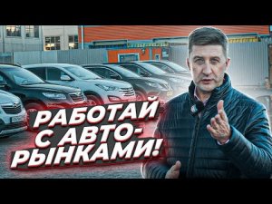 Как перекупам ЗАРАБАТЫВАТЬ на авторынках | Авторынок БЕРЕЗОВСКИЙ ПРИВОЗ