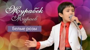 Журабек Жураев белые разы
