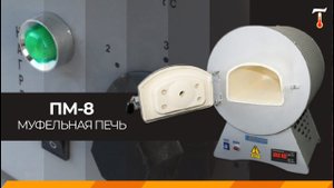 Муфельная печь ПМ-8, обзор. Лаб-Терм