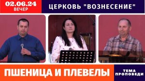 Вечернее Богослужение - 02.06.2024