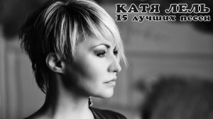 15 лучших песен: КАТЯ ЛЕЛЬ / Золотые хиты Кати Лель / Катя Лель лучшее