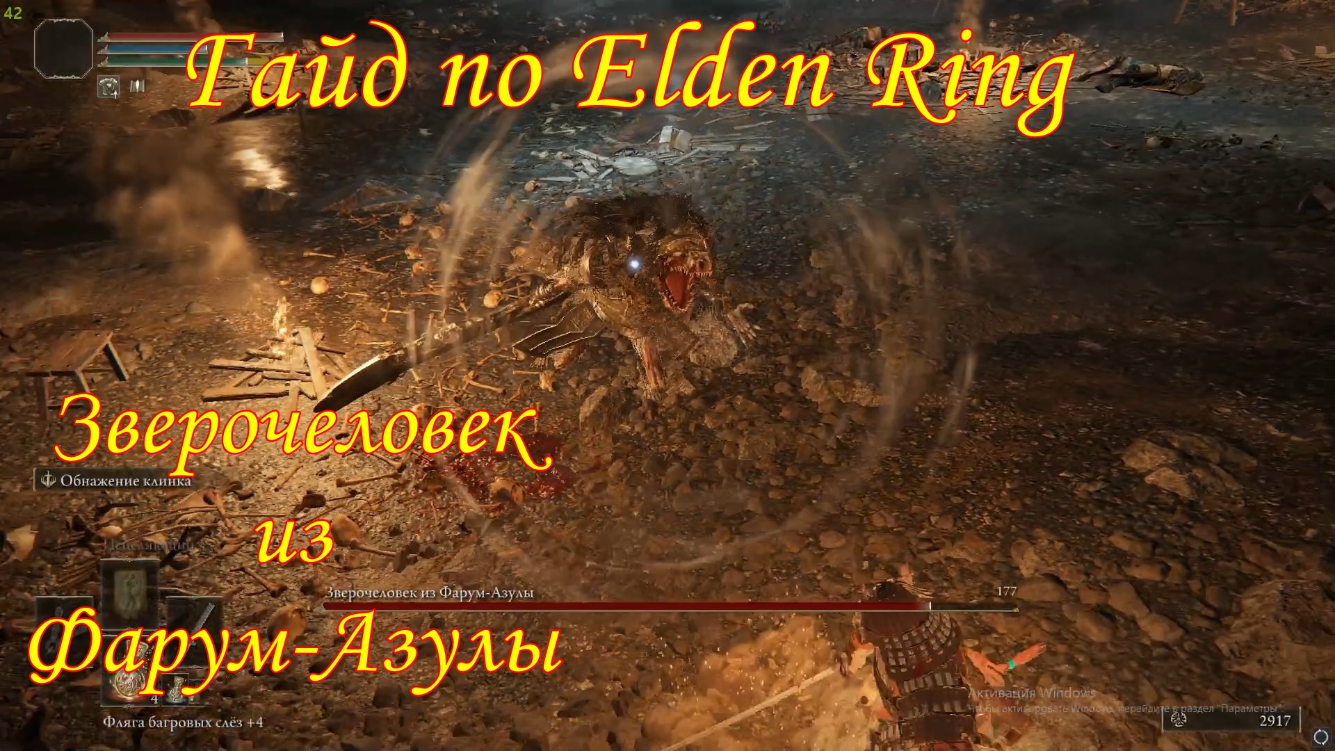 Багровая слеза в пузыре elden ring. Фляга багровых слез elden Ring. Изогнутый меч зверочеловека elden Ring. Зверочеловек из Фарум-Азулы.