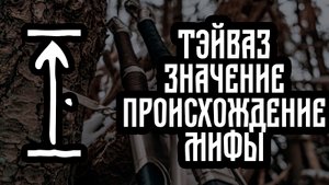 Руна Тэйваз | Значение |Просихождение | Мифы