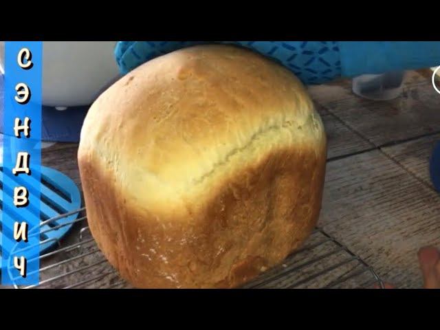 Хлеб для вкусных сэндвичей, бутербродов. Сэндвич Хлеб в хлебопечке Morphy Richards.