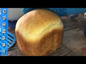 Хлеб для вкусных сэндвичей, бутербродов. Сэндвич Хлеб в хлебопечке Morphy Richards.