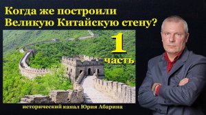 Когда же построили Великую Китайскую стену?   (Часть 1)