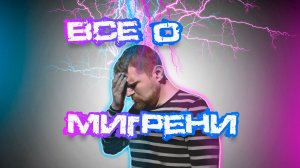 Мигрень: разрушение мифов и новые пути облегчения | Клиника Белозёровой в Челябинске