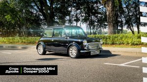 Сток Драйв: Путешествие началось / Последний Mini Cooper из 2000 года