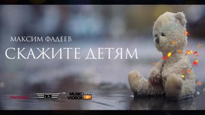 Максим Фадеев, Маша Гулевич - Скажите детям (2023)