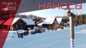 Этнокультурный комплекс "Наносы отдых" / Belarus Travel Brands (Беларусь Трэвел Брэндс)