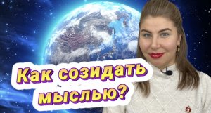 Как созидать мыслью?