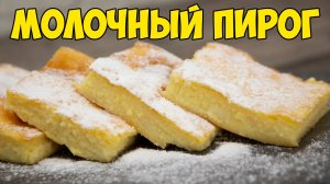 ПИРОГ ПРОЩЕ ПРОСТОГО за 5 минут НА МОЛОКЕ + время на Выпечку, ещё и БЕЗ МУКИ