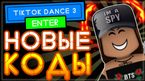 НОВЫЙ КОД в ТТД 3 Роблокс на токены | TTD 3 - Tiktok dances SEA SHANTY, август 2021